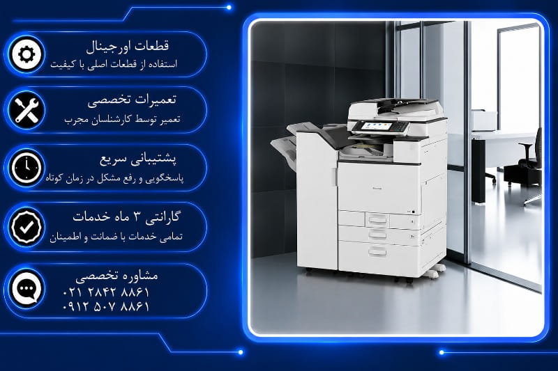 هزینه تعمیر کپی ریکو